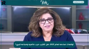 توقعات صادمة لعام 2025: هل تقترب حرب عالمية ومجاعة كبرى؟